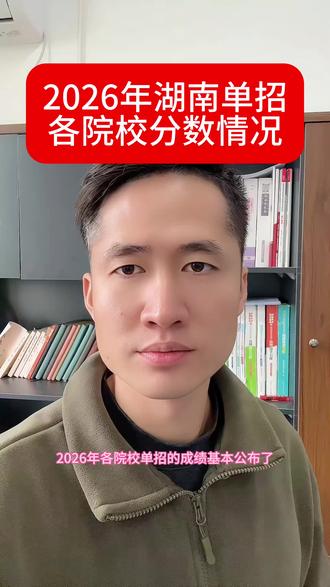 2026年湖南单招,各院校成绩情况#单招 #湖南单招 #单招考试 #单招升学