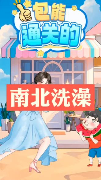 南北洗澡##包能通关的 ##抖音小游戏 #脑洞大开 #女生必看 #快来和我一起玩吧