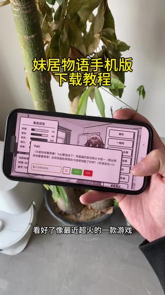 《合作宝库》妹居物语手机版下载教程#妹居物语 #妹居物语手机版 #妹居物语下载教程 #妹居物语怎么下载
