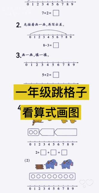 一年级数学跳格子,根据算式画图#一年级#原创