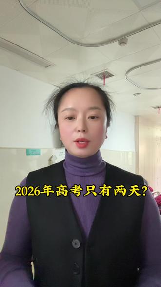 2026年高考时间只有两天?#家长必读 #2026高考 #同城教育 #祁阳一中 #湖南高考