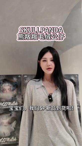 熊叛叛美貌暴击 银灰色真的是很漂亮啊!#泡泡玛特 #熊叛叛 #skullpanda