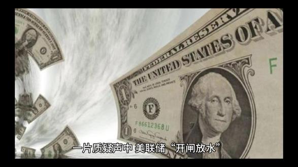 一片质疑声中,美联储“开闸放水”#美国 #降息 #量化宽松 #财经