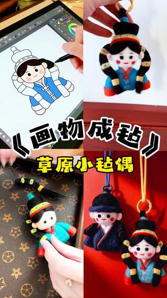 #分享我的手工作品 #创作者中心 #创作灵感 《画物成毡》以针为笔,以毡为底,手作的浪漫,是让美好从针毡里鲜活起来,扎出蒙古族小姑娘的软萌脸蛋,梳起乌黑麻花辫,缀上民族头饰,一袭蓝橙蒙装衬得娇俏又灵动草原风情拉满💫手作的浪漫,是让美好从针毡里鲜活起来 #内蒙古文创 #羊毛毡