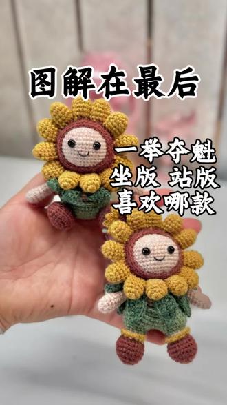 你们要的图解在最后哦 #钩针编织 #可爱钩织小物 #钩织向日葵娃娃 #邻家小妹