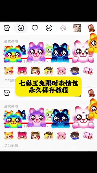 七彩玉兔限时表情包制作教程,跟着主播一起领取吧#剪映#新表情#趣味表情包分享#隐藏表情包#剪映表情包特效 表情包制作教程
