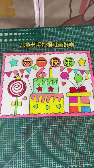 儿童节手抄报 #儿童节快乐 #儿童节手抄报#手抄报作业