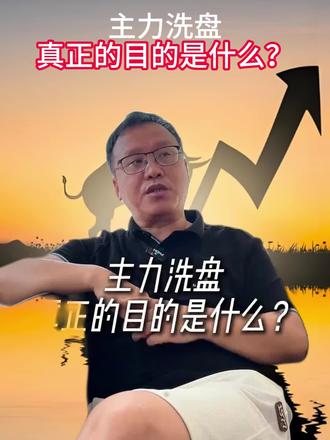 主力洗盘真正的目的是啥#财经知识 #金融常识普及 #就想说点大实话 #存款