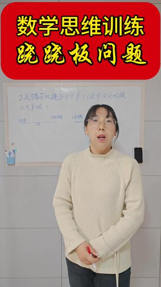 #一年级应用题 #创作者中心 #创作灵感 💕跷跷板问题看过来,重点找中间量。#数学做题技巧 #数学思维逻辑训练