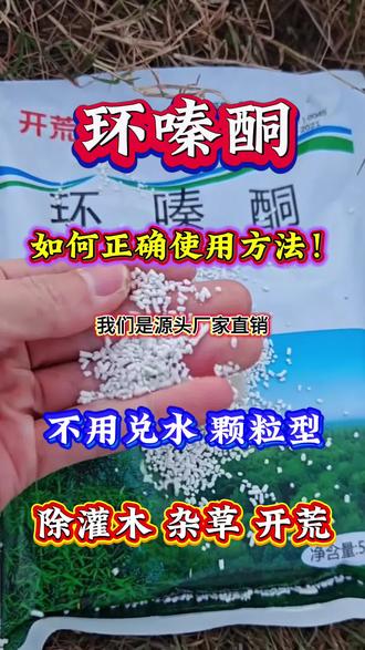 灌木除草开荒通用#环嗪酮颗粒剂#厂家直发品质保证