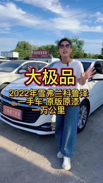 22年雪弗兰科鲁泽,新车状态,二手车价格,家庭代步太好了#雪弗兰科鲁泽 #滕州顺发汽贸海清二手车 #同城二手车 #精品二手车推荐 #买车卖车找海清靠谱