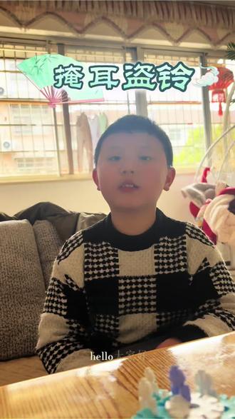 成语《掩耳盗铃》
#炎承讲故事