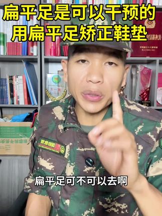扁平足是可以干预的,用扁平足矫正鞋垫#兵爸兵妈#参军入伍#家长必读#去当兵