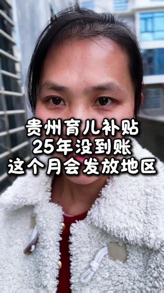 贵州育儿补贴25年申请还没有到账的姐妹,这个月会发放的地区#育儿补贴 #育儿补贴贵州 #贵州育儿补贴 #贵州 #育儿补贴发放时间