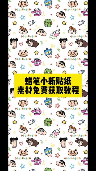 蜡笔小新壁纸教程ios26 蜡笔小新emoji制作教程 蜡笔小新苹果贴纸 ios26壁纸emoji蜡笔小新 苹果手机蜡笔小新emoji 蜡笔小新壁纸 蜡笔小新苹果自定义图标 emoji制作壁纸 蜡笔小新emoji高清制作 蜡笔小新墙壁贴纸苹果 如何在微信添加蜡笔小新 蜡笔小新的表情包 蜡笔小新符号可复制粘贴 蜡笔小新emo涂鸦 蜡笔小新emoji制作方法 蜡笔小新贴纸教程 蜡笔小新表情emoji壁纸 emoji贴纸素材 蜡笔小新一键成片模板 蜡笔小新一家头像 蜡笔小新苹果贴纸壁纸 蜡笔小新表情下载 蜡笔小新emoji创意制作 蜡笔小新贴纸壁纸教程 蜡笔小新通讯录头像 发朋友圈蜡笔小新符号 emoji图片素材 蜡笔小新墙壁贴纸 蜡笔小新emo片段图片 蜡笔小新元素的emoji 蜡笔小新emoji表情可复制 蜡笔小新电话logo图标 蜡笔小新成员图片 蜡笔小新头像大全 蜡笔小新发朋友圈文案 蜡笔小新微信emoji 蜡笔小新左卫门 蜡笔小新emoji制作壁纸#剪映 #蜡笔小新 #蜡笔小新贴纸 #蜡笔小新贴纸素材