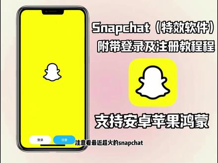 别再到处问了!Snapchat下载使用指南来了新手小白也能秒上手《符号分享》#snapchat特效 #snapchat特效软件 #snapchat下载安装 #snapchat注册教程