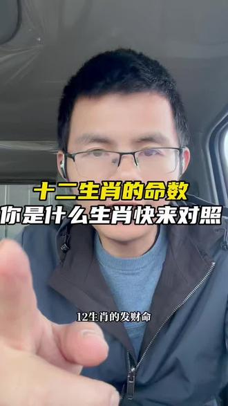 十二生肖的命数,
快来对照一下你是什么生肖!#十二生肖#同城优先推荐 #命运 #收废品#硅胶