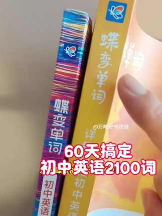 学习英语没有捷径,一定要趁早把这2100个中考必备词拿下,选对资料事半功倍,蝶变单词书非常好用,亲测有效!#蝶变单词#初中英语 #中考英语单词