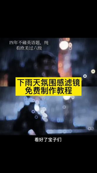 下雨天氛围感滤镜 下雨天氛围感滤镜怎么做 下雨天氛围感滤镜怎么设置 ai生成伦敦忧郁图 忧郁大本钟图片 忧郁伦敦背景图 忧郁伦敦背景图豆包指令 忧郁伦敦视频豆包指令 忧郁乔治豆包指令 豆包p图指令忧郁破碎感 豆包忧郁p图指令 豆包p图指令高级感忧郁氛围 豆包p图指令氛围感高级感 #剪映 #大本钟图片 #下雨天氛围感滤镜 #下雨天氛围感视频 #下雨天氛围感拍照