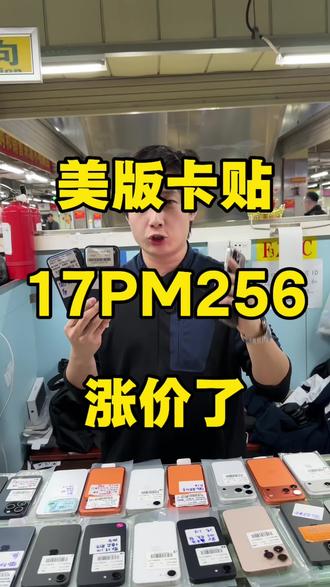美版卡贴17PM256蓝色涨了50块!不要再买了! #iPhone17promax #iPhone17pro #iPhone17