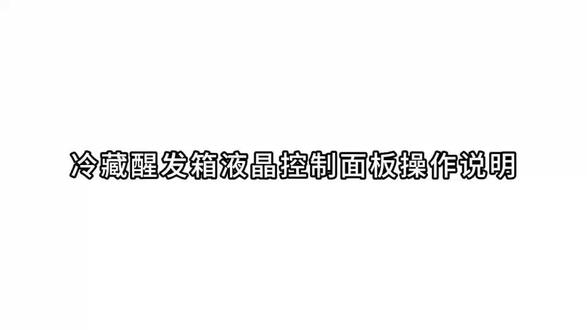 三麦
液晶屏操作冷藏醒发箱