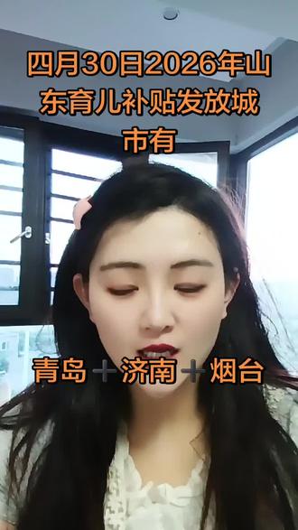 四月30日2026年山东育儿补贴发放城市有 想知道2026年山东哪些城市会发放育儿补贴吗?💰 四月30日最新名单来啦!👶 快看看有没有你的城市上榜~ 🌆 轻松领取福利,养娃更省心!✨ #育儿补贴 #山东福利 #2026新政 #育儿津贴 #宝妈必看