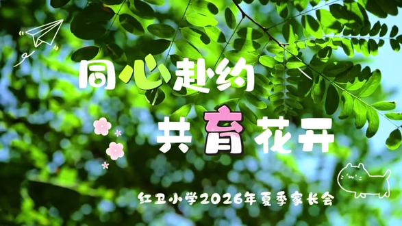 红卫小学2026年夏全体家长会
