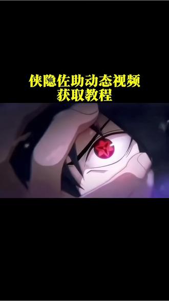 你要的侠隐佐助动态壁纸教程 佐助万花筒动态壁纸教程 侠隐佐助万花筒动图 苹果动态壁纸设置教程 佐助写轮眼动态壁设置教程 侠隐佐助动态壁纸设置教程 动态锁屏 手机壁纸 iphone壁纸 壁纸分享 侠隐佐助动图 #宇智波佐助 #火影忍者 #侠隐佐助 #佐助动态壁纸 #锁屏壁纸 佐助壁纸 火影忍者动态壁纸 佐助万花筒写轮眼动态壁纸 佐助动态壁纸怎么设置 侠隐佐助动态壁纸怎么设置 佐助写轮眼动态壁纸 苹果动态壁纸怎么设置 侠隐佐助黑白cg 侠隐佐助大笑动图 侠隐佐助pv狂笑 苹果实况动态壁纸怎么设置