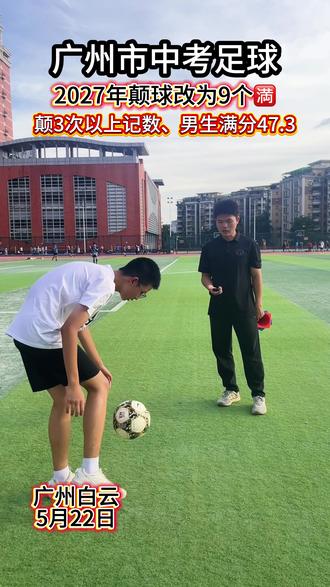 大家觉得早一点打基础好吗?广州市内教练可带器材到楼下即可锻炼#广州中考体育 #广东体育中考 #中考体育足球项目 #中考足球满分技巧 #2026广州中考