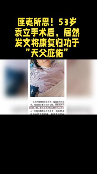 匪夷所思!53岁袁立手术后,居然发文将康复归功于“天父庇佑”#热点新闻