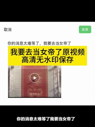 你的消息太难等了,我要去当女帝了
#世界之外 #女帝登基 #你的消息太难等了我要去当女帝了 #剪映
世界之外女帝登基