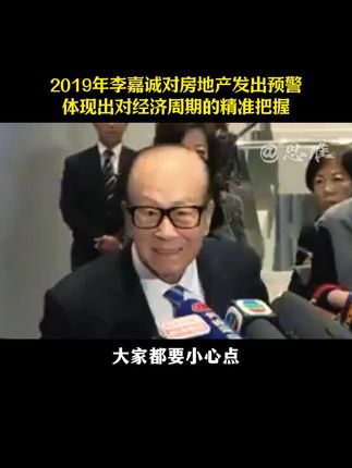 李嘉诚曾在2019年就对房地产发出预警,而当年的周金涛也准确预测了这一重要拐点,周金涛是康波周期理论的开拓者,他对经济周期的精准把握被称为周期天王#康波周期 #经济周期 #房产 #黄金 #好书分享