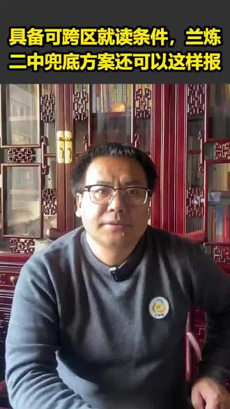 具备可跨区就读条件,兰炼
二中兜底方案还可以这样报