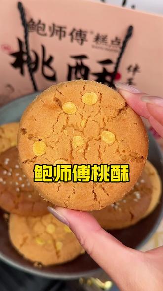 没想到#鲍师傅桃酥 线上也能买到了,还是礼盒包装的,入口即化太好吃啦#桃酥#送礼佳品#鲍师傅糕点