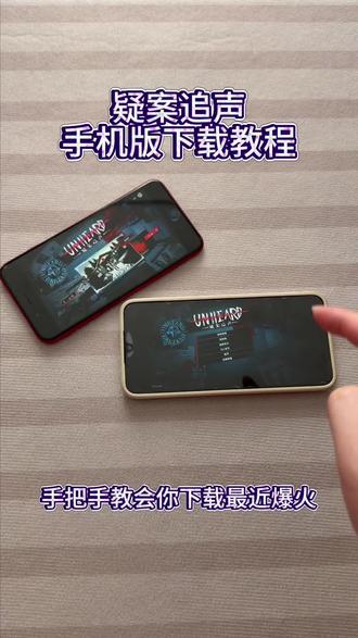 《大文爱玩》疑案追声手机版安卓ios平板下载教程#疑案追声 #疑案追声怎么下载 #疑案追声下载教程 #疑案追声游戏 #疑案追声手机版