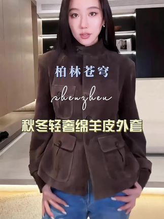 这个绵羊皮价格真的划算#绵羊皮真皮外套 #秋冬穿搭 #轻奢高级感穿搭 #气质穿搭 #无限回购的宝藏单品
