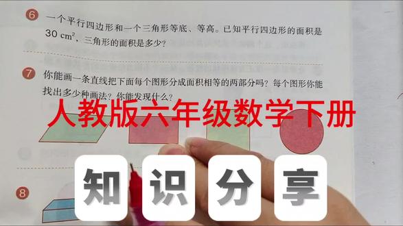 图形与几何练习 人教版六年级数学下册,数学书第89页第6、7题。#数学 #六年级数学#数学思维 #小学数学#面积@抖音小助手 @抖音作者助手