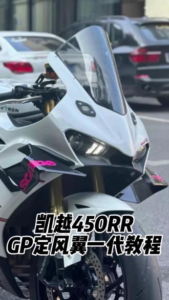 凯越450RR定风翼一代GP教程#凯越450RR