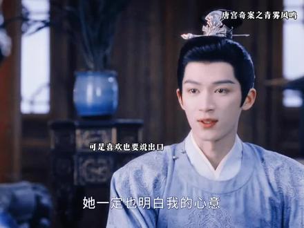真的爱重她喜欢她就要说出口 #唐宫奇案之青雾风鸣