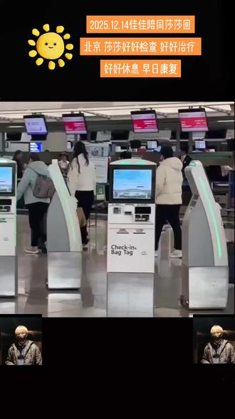莎莎早日康复 2025.12.14佳佳陪同莎莎回北京 莎莎好好检查 好好治疗 好好休息 早日康复#孙颖莎 #强烈推荐 #日常分享 #国乒