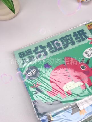 家长们快薅时光学家的羊毛!这套分级剪纸之前单本 39 块多,现在三本一起买超划算!它不是普通剪纸,分初、中、高三个等级:初级练剪直线曲线,中级用配套胶棒贴图纸,高级像拼图一样拼贴。还送三个胶棒和安全剪刀,能培养孩子动手能力和专注力。大品牌质量有保障,这个价格入手真的赚了,赶紧冲!#好物推荐🔥 #益智早教 #童书推荐 #育儿好物