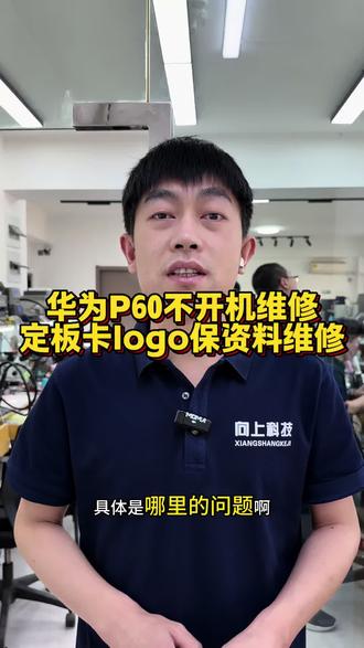 华为p60保资料维修#华为p60不开机维修#华为p60重摔不开机维修#华为p60进水不开机 #沈阳手机维修#沈阳手机维修培训