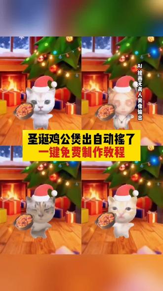 圣诞鸡公煲出自动摇了 圣诞鸡公煲出自动摇了教程 圣诞鸡公煲出自动摇了特效 圣诞鸡公煲特效教程 圣诞鸡公煲特效在哪找 圣诞鸡公煲 鸡公煲进过我的胃 自动圣诞鸡公煲摇 #剪映 #圣诞鸡公煲出自动摇了 #圣诞鸡公煲 圣诞鸡公煲经过我的胃原版 圣诞鸡公煲制作教程 圣诞鸡公煲特效 #鸡公煲经过我的胃 #鸡公煲 圣诞鸡公煲出自动摇了Ai生成教程