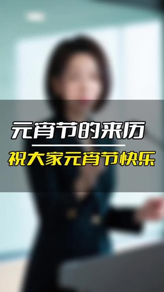 元宵节来历,祝大家元宵节快乐! 元宵节的来历,㊗️大家元宵节快乐,身体健康,万事顺意,家人安康!#大健康产业#健康养生#营养#保养