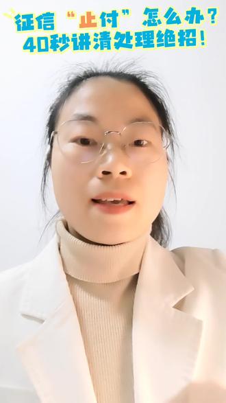 征信报告出现“止付”?别慌!芳姐教你三步解决!
原因有三:
1️⃣ 卡片丢失主动挂失(良性)
2️⃣ 银行风控(如套现嫌疑)
3️⃣ 严重逾期或司法冻结(最麻烦)
千万别做:
❌ 假装看不见(贷款100%被拒)
❌ 直接销卡(逾期记录永久冻结)
正确步骤:
1️⃣ 立刻致电发卡机构,问清具体原因
2️⃣ 还清所有欠款,开具结清证明
3️⃣ 要求银行更新征信状态为“正常”
✅ 记住:解除后继续用卡养征信,别马上注销!
我是泸州房产售后芳姐,专解贷款疑难杂症。有征信问题?点关注私信我,免费帮你分析!
#征信 #止付 #房贷 #泸州买房 #房产知识
