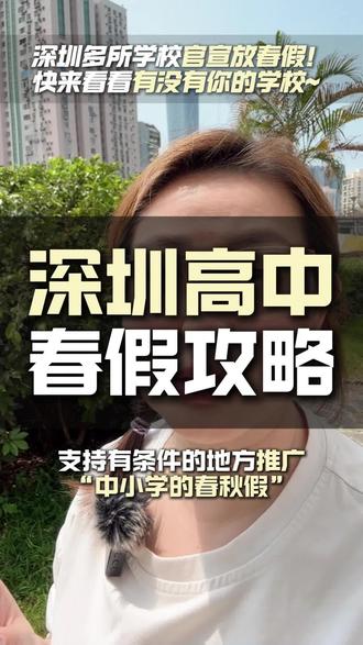 深圳高中春假攻略! #深圳中考 #深圳中学 #白名单赛事 #深圳外国语学校 #深圳初中生