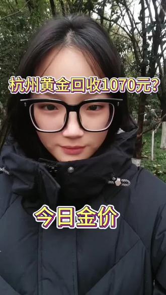 🚩坐标 杭州
1.1金价大反弹!🍀今天黄金回收1070元/克,24小时了🉑随叫随到,这价格应该很高了吧,🌟服务也超贴心,而今天大盘价才965元/克
那人家正常回收是955左右。我1070比他们高这么多,*我肯定很有竞争实力了吧!
而街边金店卖金饰标价1200多一克,人家靠加工费和品牌效应加持
💫懂行的人都知道,正常回收价是按大盘价涨跌浮动,高于大盘价的报价都是套路,哪有人会做亏本买卖!
🍄真心提醒杭州需要出金的朋友们,一定要先了解当日回收行情,再问减几回收,💳合理的利润空间才真实可靠!
我在杭州收金,价格公道合理,不玩任何套路,24小时🉑上门,📲询价扣1#杭州黄金回收多少一克 #杭州黄金回收哪里靠谱 #杭州黄金回收同城 #今日金价回收多少钱一克 #今日金价