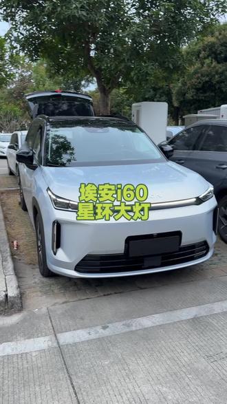 前面的星环灯带是可以关的 大家在设置那里可以选择
#埃安i60 #用车#大灯设置 #日常