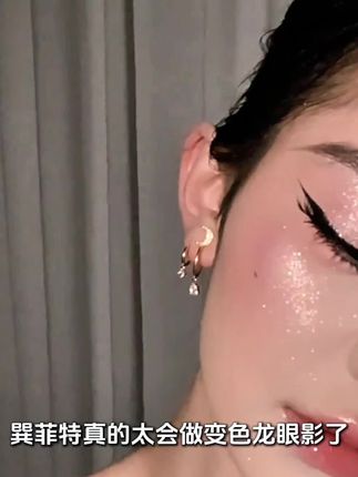 姐妹们~想要爆闪就冲它!这盘巽菲特九宫格变色龙眼影真的太美了,九宫格的设计偏光高光珠光你想要的它都有了,一盘就搞定,出门携带很方便。#创作灵感 #平价彩妆 #变色龙眼影 #爆闪眼影测评 #牛郎眼影