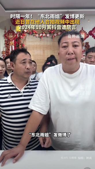 #东北雨姐尝试复出 时隔一年,东北雨姐转发微博回归公众视野,此前因“红薯粉事件”与“殴打博主”被抖音禁言。#主播说新闻